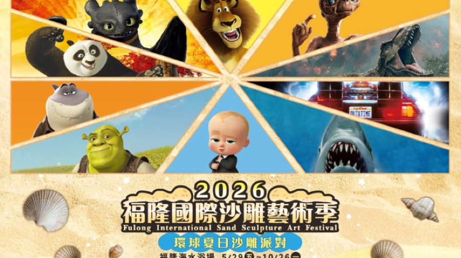 2026 福隆国际沙雕艺术节