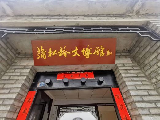 蒲松龄文博馆