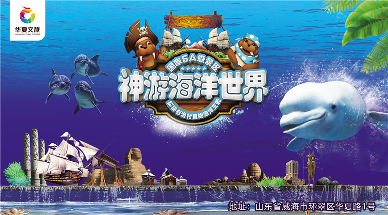 威海神游海洋世界