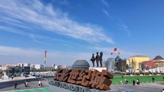長影世紀城