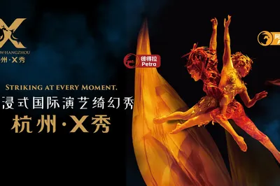 杭州X秀