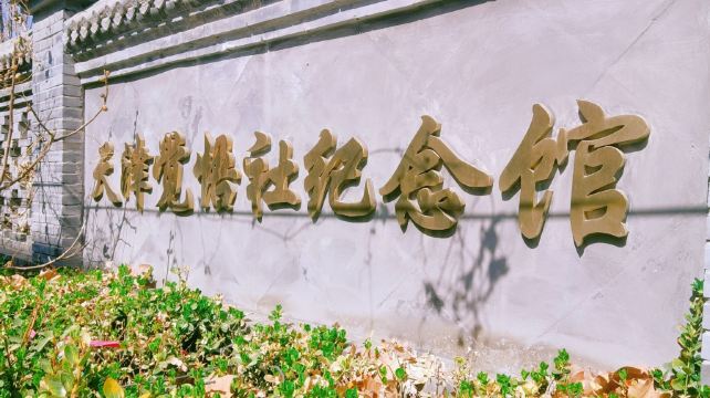天津觉悟社纪念馆