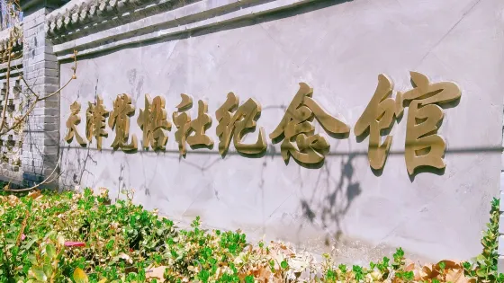 天津覺悟社舊址