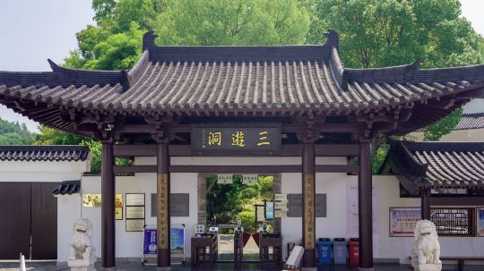 三游洞