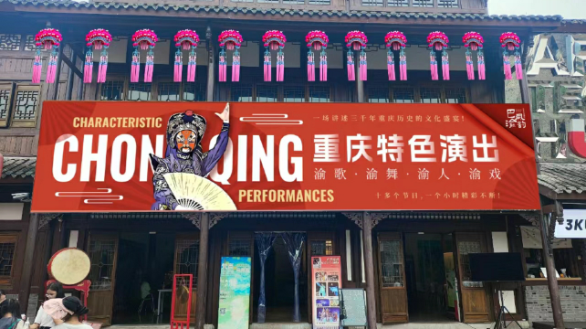 重庆 · 巴风渝韵·沉浸式互动剧场表演