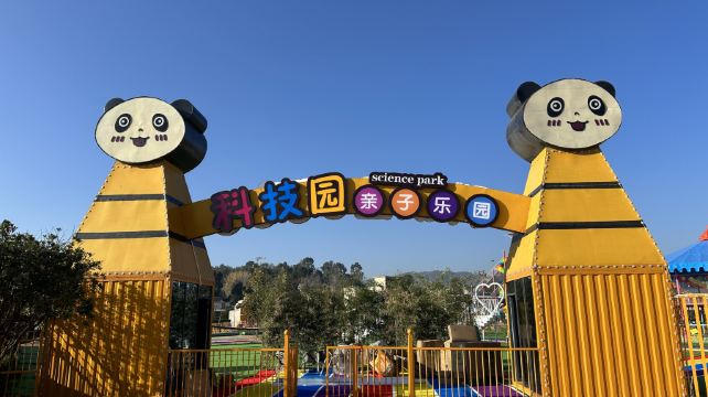 科技园亲子乐园