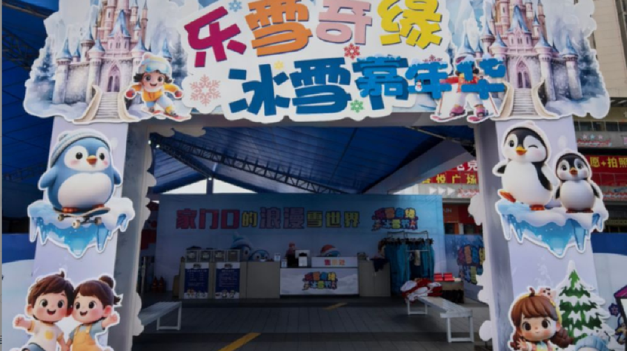 乐雪奇缘冰雪嘉年华