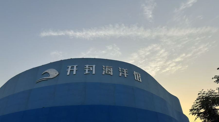开封海洋馆