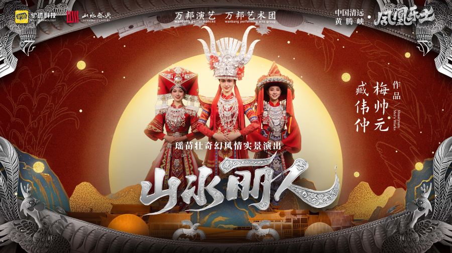 凤凰乐土·山水丽人