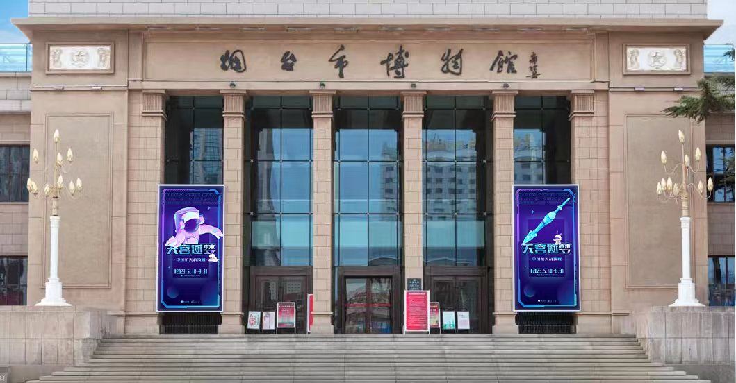 烟台市博物馆