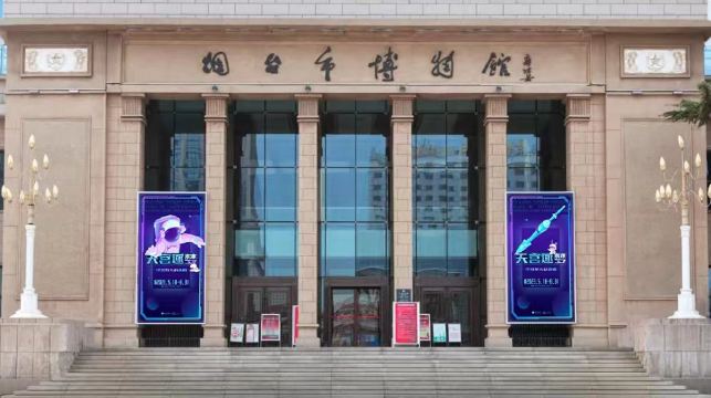 烟台市博物馆