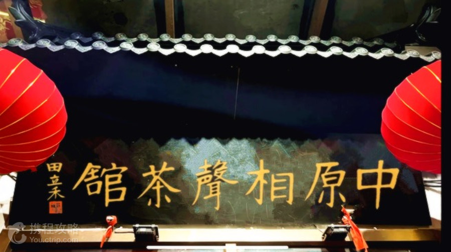 中原相聲茶館