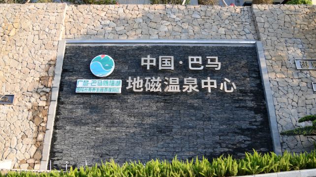 巴马赐福湖君澜地磁温泉