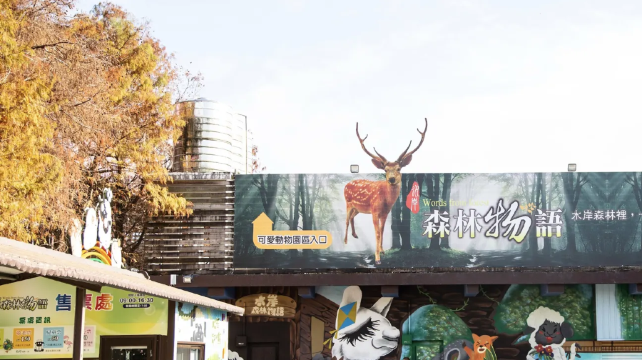 水岸-森林物语可爱动物园区