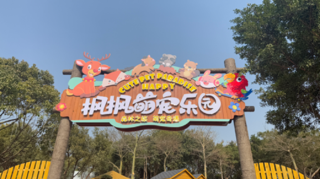 南宁之夜·枫枫萌宠乐园