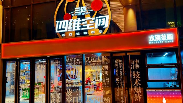 三体·四维空间 科幻体验中心(深圳湾区之眼店)