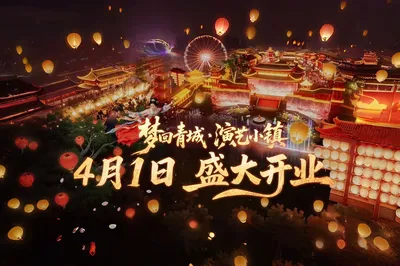 梦回青城•演艺小镇