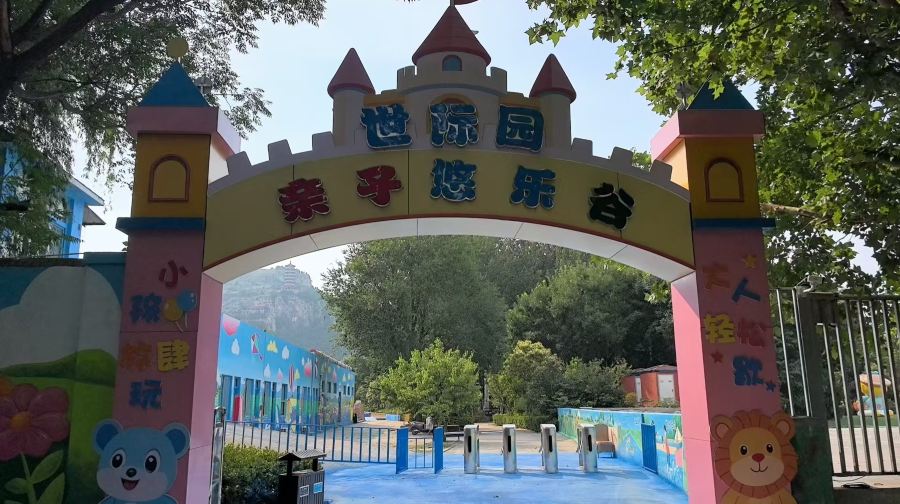 世际园亲子悠乐谷
