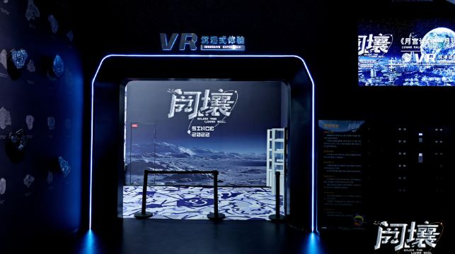 阅壤《月宫计划》VR体验