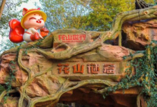 花山谜窟景点图片