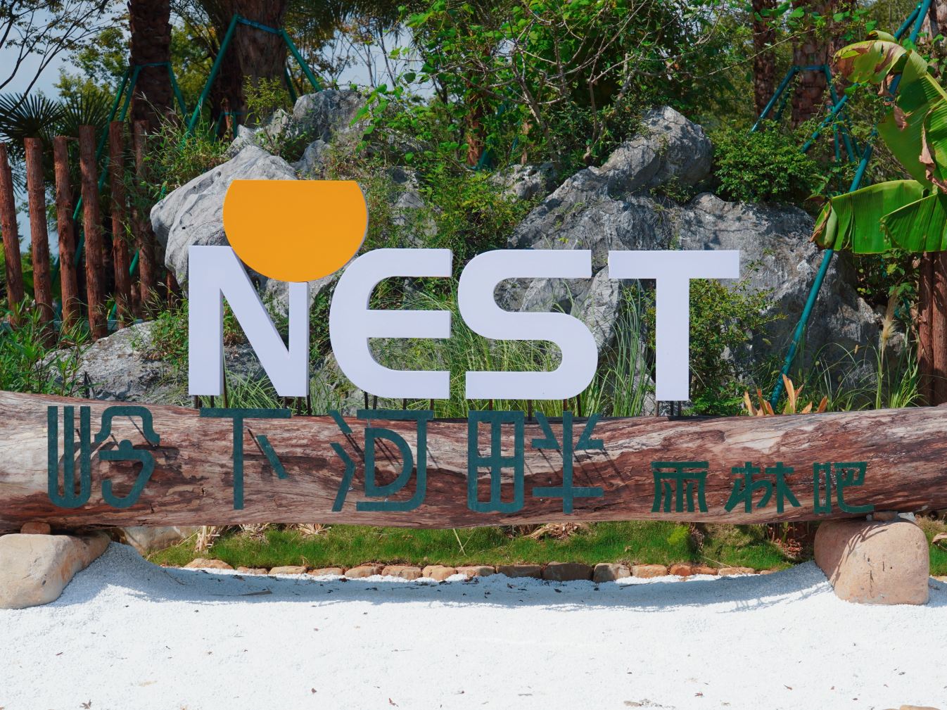 岭下河畔·NEST雨林吧