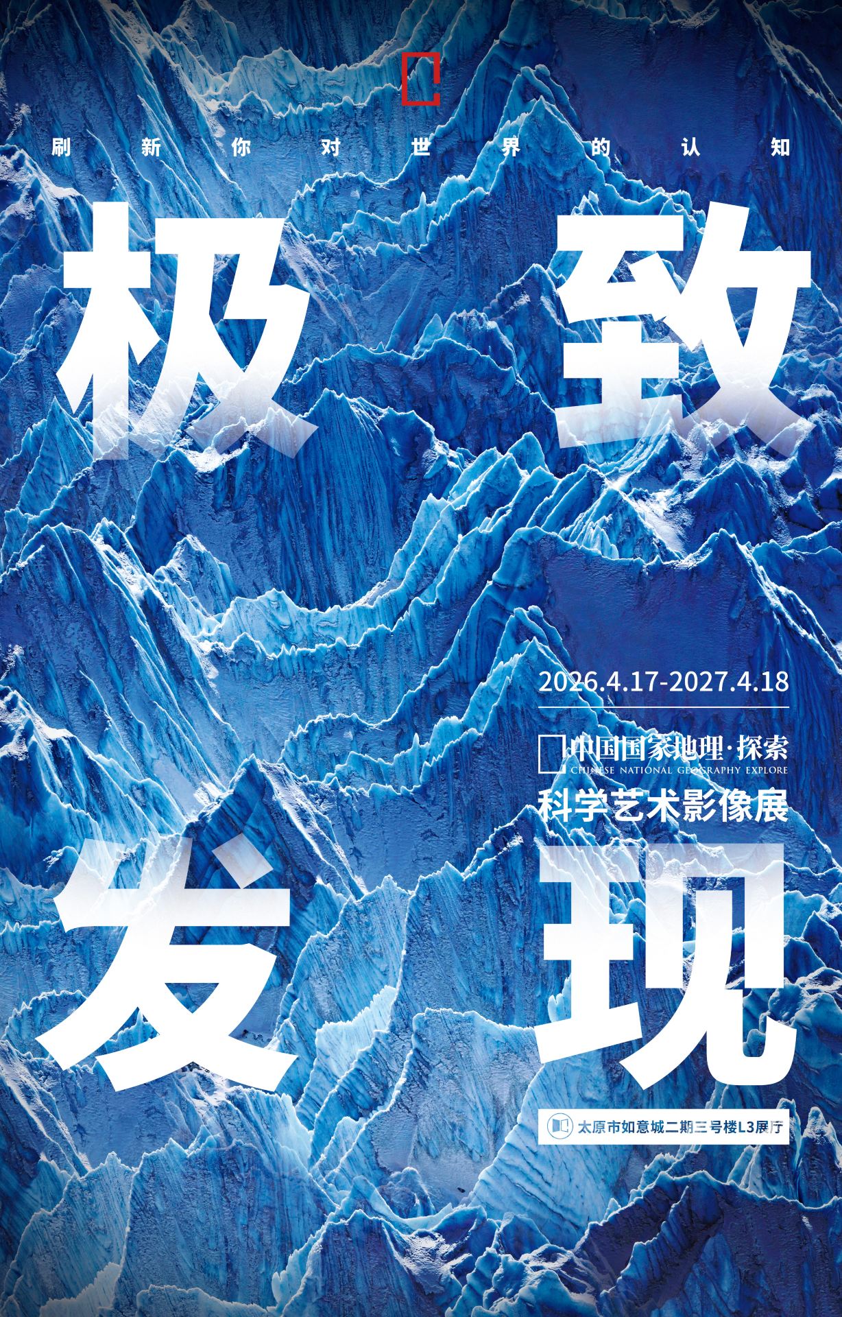 中国国家地理·探索 极致发现科学艺术影像展