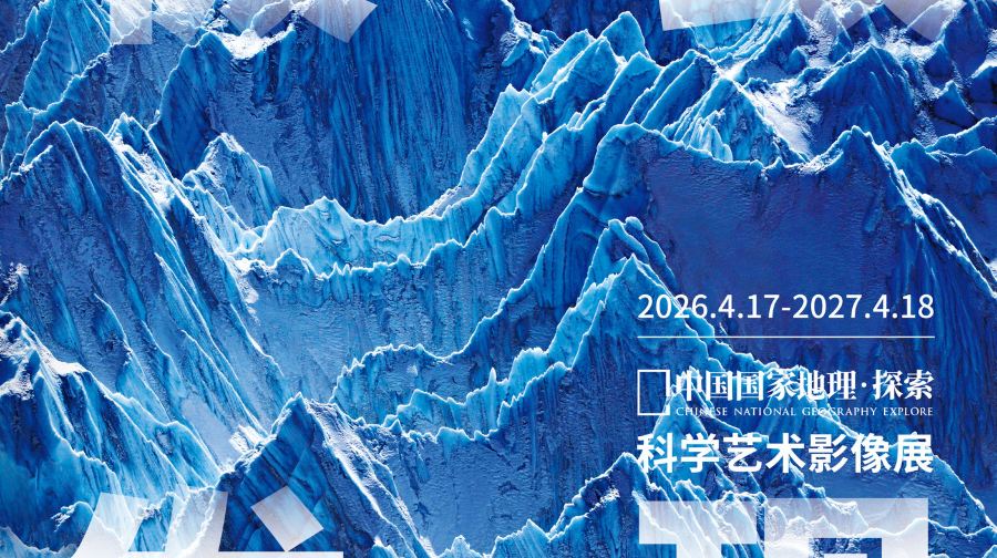 中国国家地理·探索 极致发现科学艺术影像展