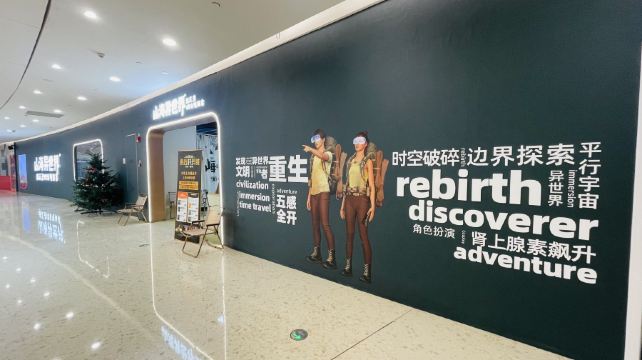 山或海或异世界·大空间VR剧场(爱琴海店)