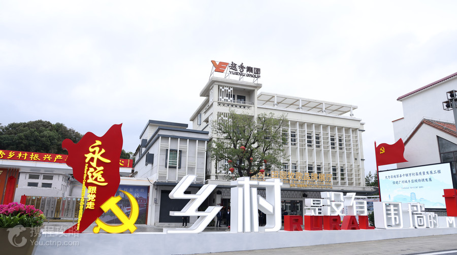 越秀·田園牧歌旅遊度假區