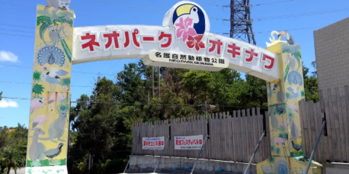 名護自然動植物園