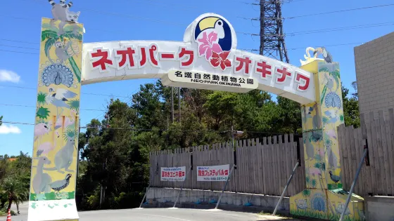 名護自然動植物園