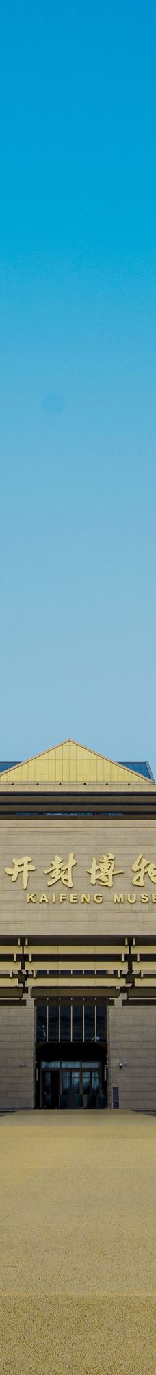 开封博物馆-开封