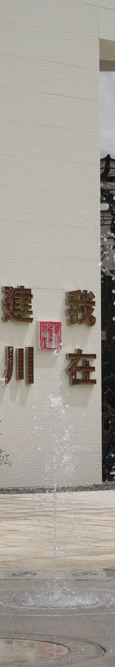 广安建川博物馆聚落-广安