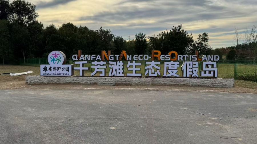 千芳滩生态度假岛