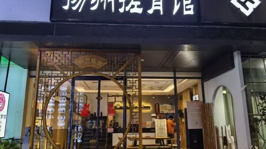 扬州搓背馆(瘦西湖旗舰店)