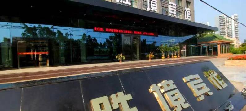 胜境酒店(北海侨港店)图片