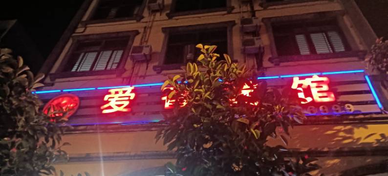 澄迈爱睿宾馆图片