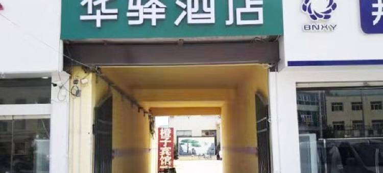 华驿酒店(临沂半程店)图片