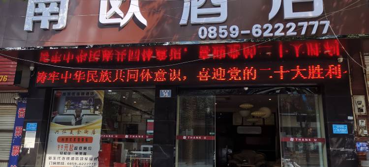 兴仁南欧酒店图片