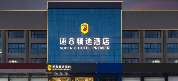 速8精选酒店(邢台任泽区政府店)图片