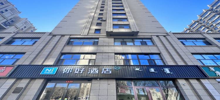 你好酒店(乌兰浩特兴安盟政府店)图片