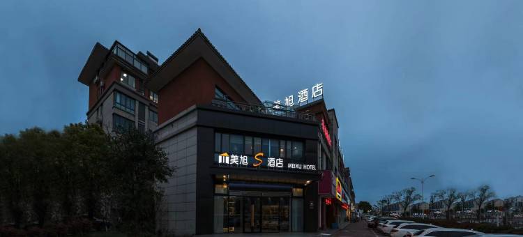 美旭S酒店(公所桥店)图片