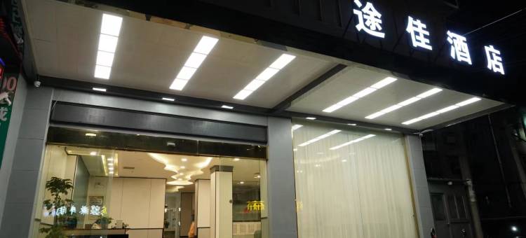 富川途佳酒店图片