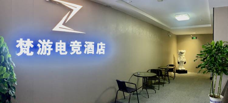 梵游电竞民宿图片