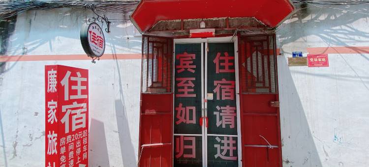 社旗廉家旅社图片