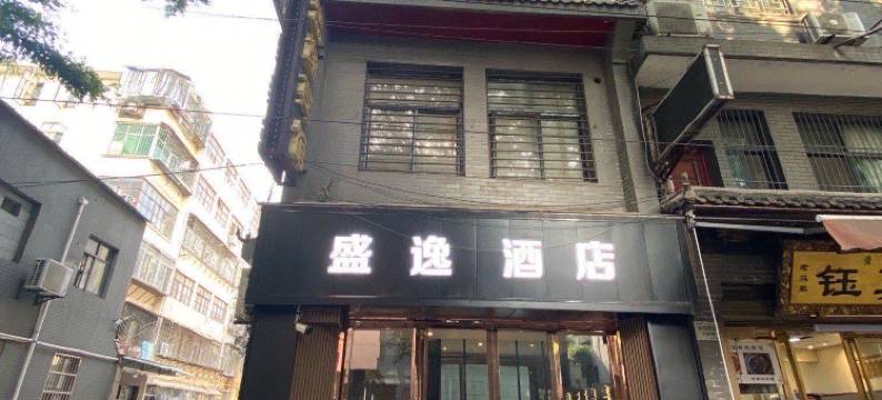 盛逸酒店(西安钟鼓楼回民街店)图片