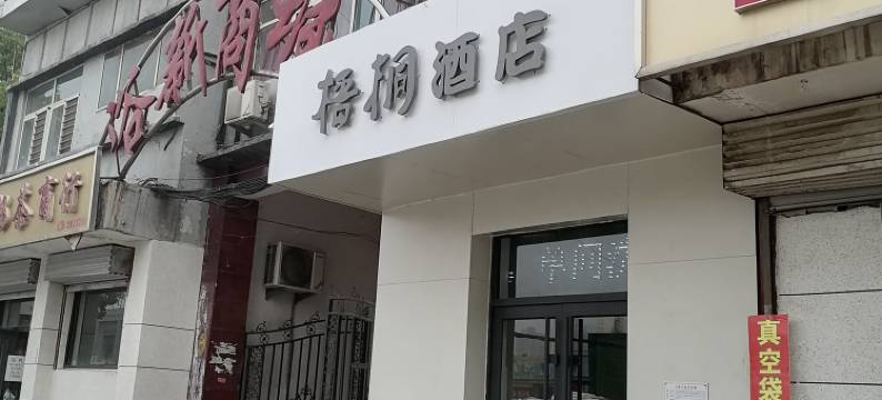 梧桐酒店(邯郸汽车西站店)图片