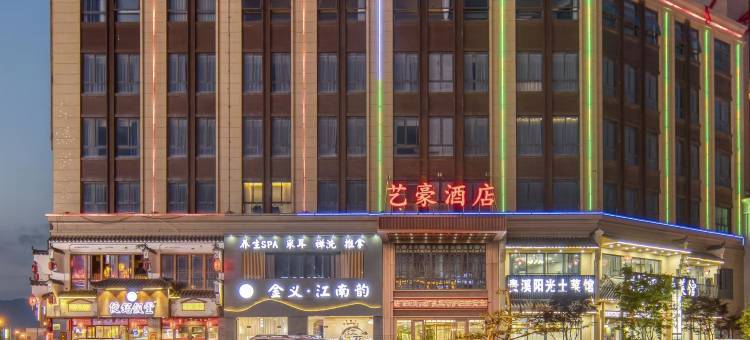 金华艺豪酒店(金义宝龙广场店)图片