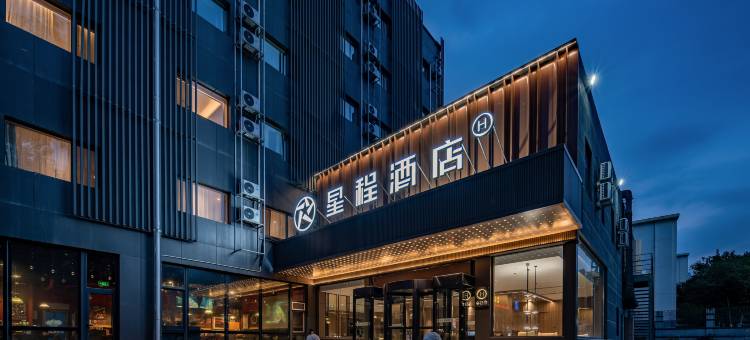 星程酒店(北京北苑立水桥南地铁站店)图片