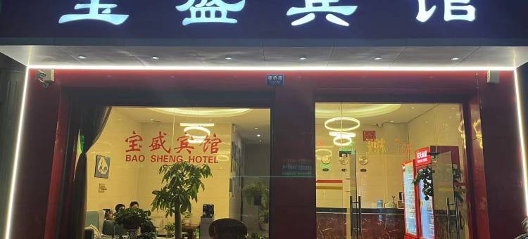 宝盛宾馆(宜良客运站店)图片